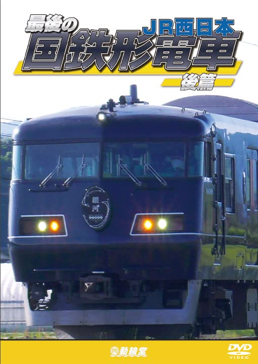 The Last J.N.R. Train Vol.2 J.R. West (DVD) Shonan color 115,103,117 NEW_1
