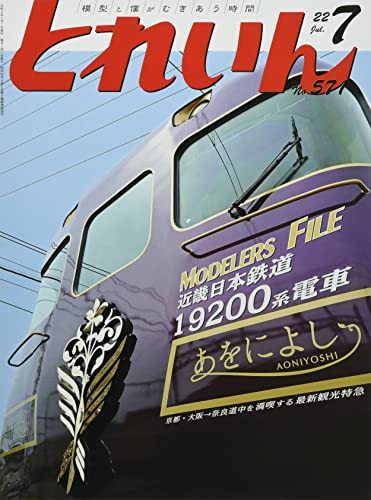 Train July 2022 No.571 (Hobby Magazine) Kintetsu 19200 series NEW from Japan_1
