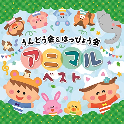 [CD] Undokai & Happyokai Animal Best Children Music for Sports Day COCE-41821_1