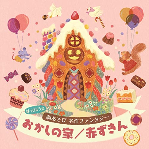 [CD] Happyo Kai Geki Asobi Meisaku Fantasy Okashi no Ie / Akazukin COCE-41820_1