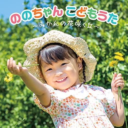 [CD] Nonochan no Kodomo Uta Mikan no Hana Saku Oka KICG-8482 Children's Music_1