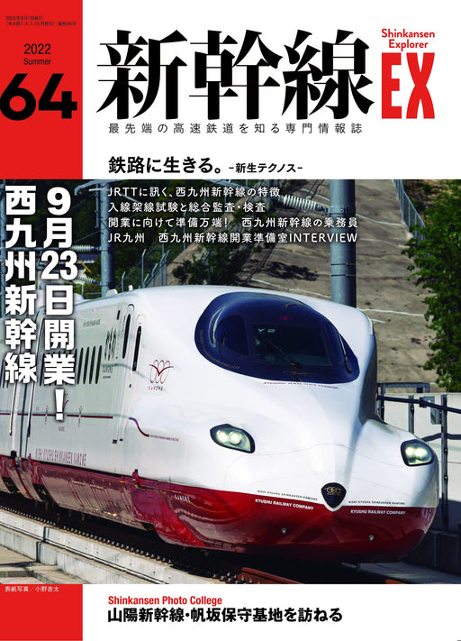 Shinkansen Explorer Vol.64 2022 September(Hobby Magazine) West Kyushu Shinkansen_1