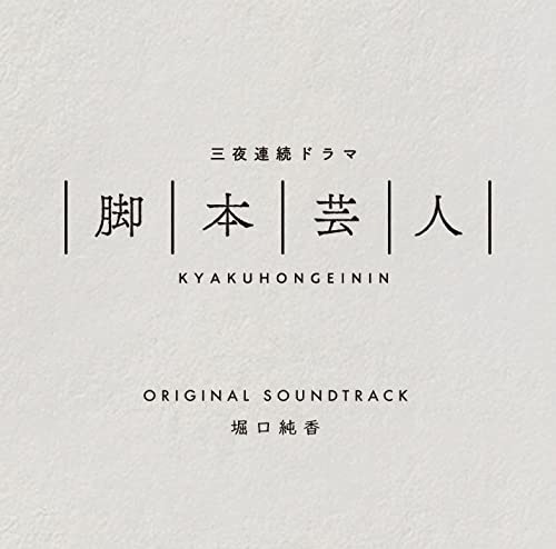 [CD] TV Drama Kyakuhongeinin Original Sound Track DAKDCRD-15 Horiguchi Sumika_1