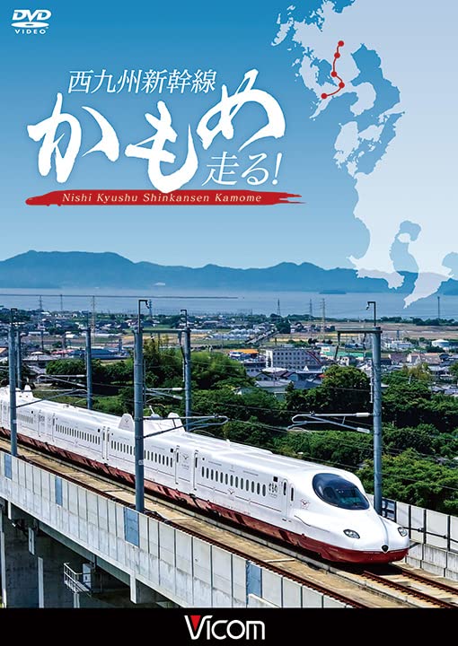 Nishi Kyushu Shinkansen Kamome Running! (DVD) Standard Edition DW-4888 NEW_1