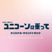 [CD] TV Drama Riding a Unicorn Original Sound Track UZCL-2241 Aoki Sayaka NEW_1
