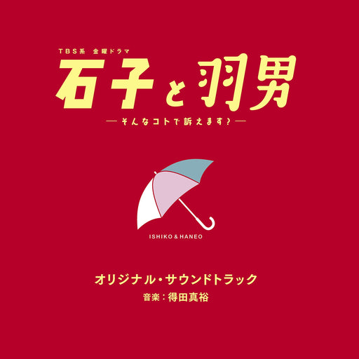 [CD] TV Drama Ishiko to Haneo Sonnakoto de Uttaemasu? OST UZCL-2242 NEW_1