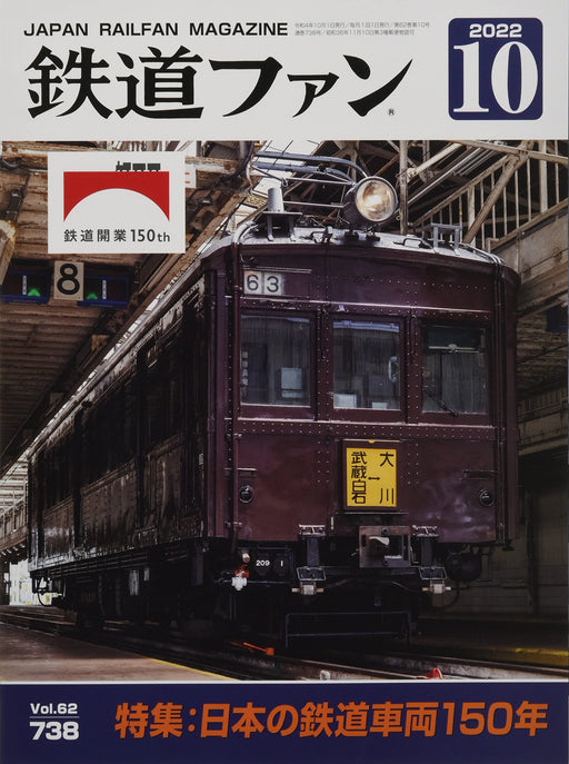 Japan Railfan Magazine No.738 2022 October 150th anniversary of railway opening_1