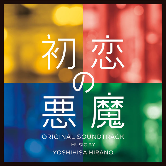 CD TV Drama Hatsukoi no Akuma Original Sound Track VPCD-86419 Hirano Yoshihisa_1