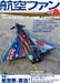 Koku-Fan 2022 October No.838 (Hobby Magazine) Air festival, revival! NEW_1