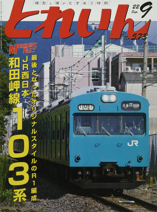 Train 2022 September No.573 (Hobby Magazine) JR West Wadamisaki Line Series 103_1
