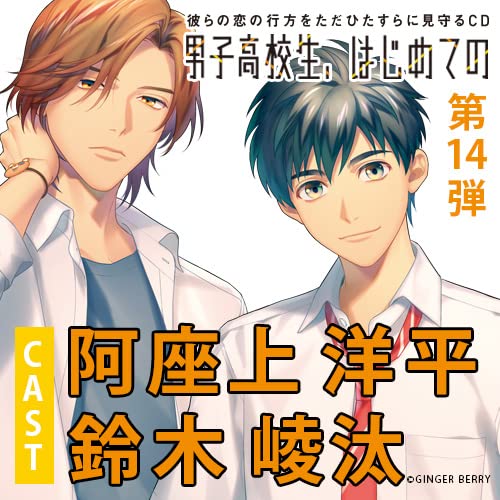 CD Danshi Koukousei, Hajimete no Vol.14 Senpai wo Sukide Iidesuka? GNB-2214 NEW_2