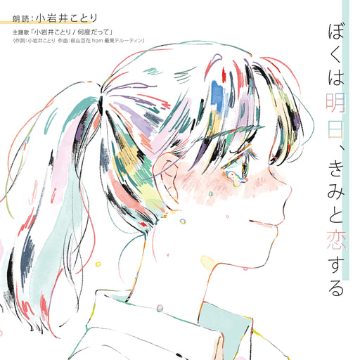 CD Boku wa Ashita, Kimi to Koi suru Reading & Main Theme Song FBAC-177 NEW_1