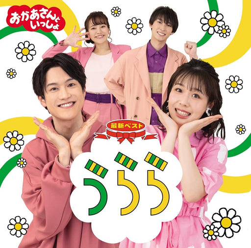 [CD] Okasan to Issho Saishin Best Urara PCCG-2189 Japanese Famous Kids TV NEW_1