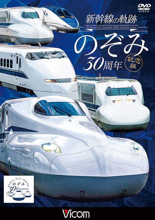 Trajectory of Shinkansen 'Nozomi' 30th Anniversary (DVD) Standard Edition NEW_1