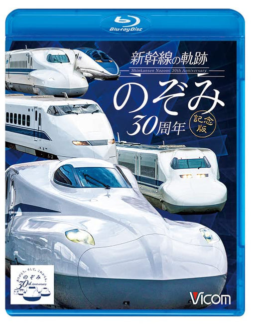 Trajectory of Shinkansen 'Nozomi' 30th Anniversary (Blu-ray) Standard Edition_1