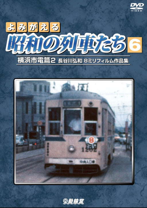 Revived Showa era Trains 6 Yokohama City Tram Part 2 (DVD) DR-4216 Standard Ed._1