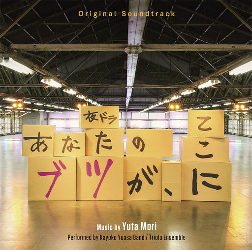 CD TV Drama Anata no Butsu ga, Koko ni Original Sound Track RBCP-3452 Mori Yuta_1