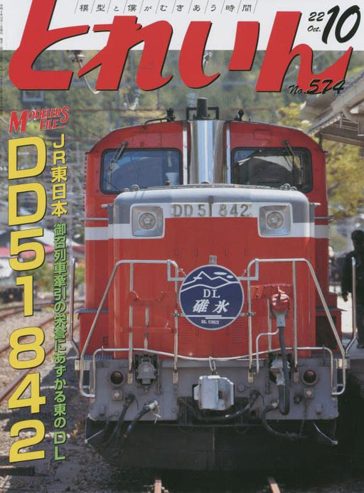 Train October 2022 No.574 (Hobby Magazine) JR East DD51 842 Japan Railroad NEW_1