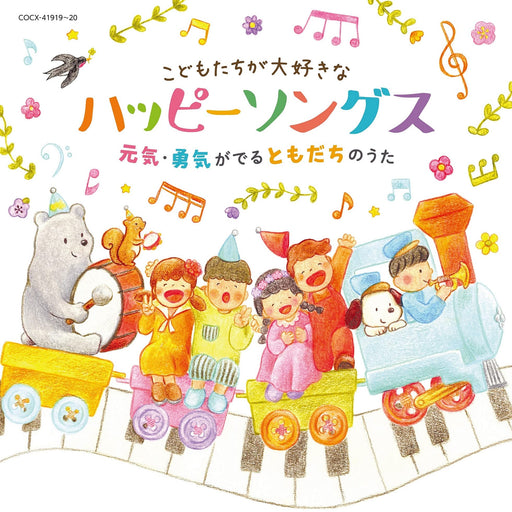 [CD] Kodomotachi ga Daisukina Happy Songs -Genki, Yuki ga deru uta- COCX-41919_1