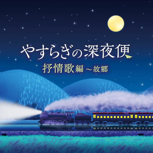 [CD] Yasuragino Shinyabin Jojoka Hen Kokyo COCX-41899 Evergreen children's songs_1