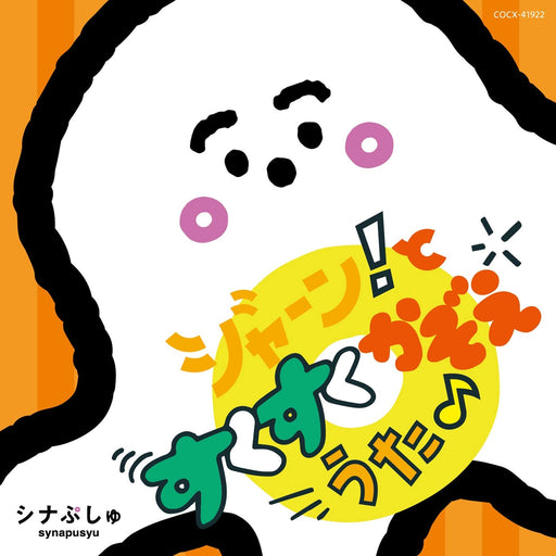 [CD] Synapusyu Jaan! to Sukusuku Kazoe Uta Children TV Program Songs COCX-41922_1
