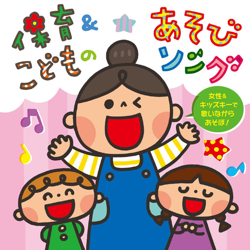 [CD] Hoiku & Kodomo no Asobi Song Josei & Kids Key de Utainagara Asobo! KICG-743_1
