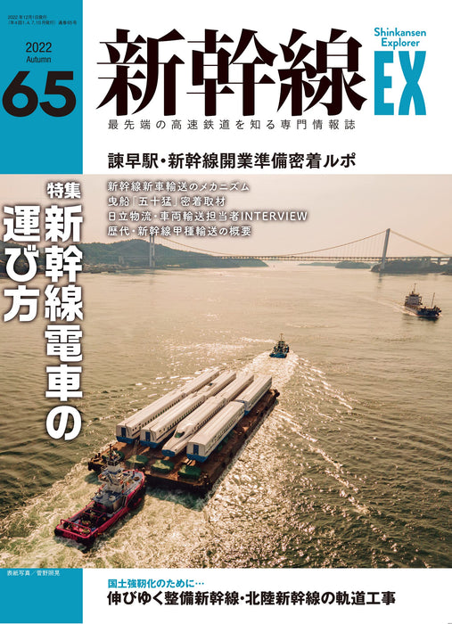 Shinkansen Explorer December 2022 Vol.65 (Magazine) Shinkansen transport method_1