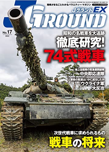 J Ground EX December 2022 Vol.17 (Hobby Magazine) JGSDF Type 74 Tank NEW_1