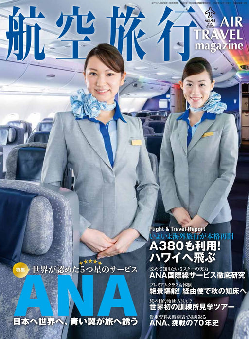 Aerial Travel December 2022 Vol.43 (Book) World-recognized 5-star service NEW_1