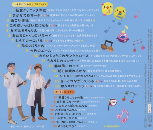 [CD] Shinzawa Toshihiko & Suzuki Tsubasa no Shintsuba Clinic KICG-8490 for Kids_1