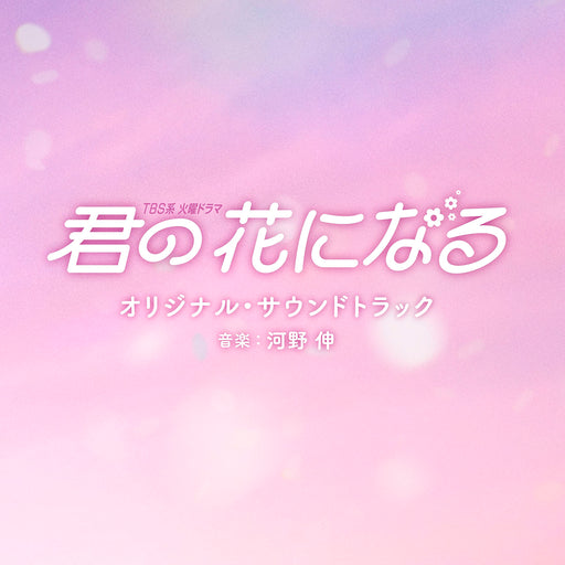 [CD] TV Drama Kimi no Hana ni Naru Original Sound Track UZCL-2246 Kono Shin NEW_1