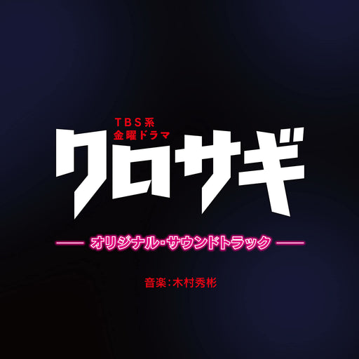 [CD] TV Drama Kurosagi Original Sound Track UZCL-2247 Kimura Hideakira NEW_1