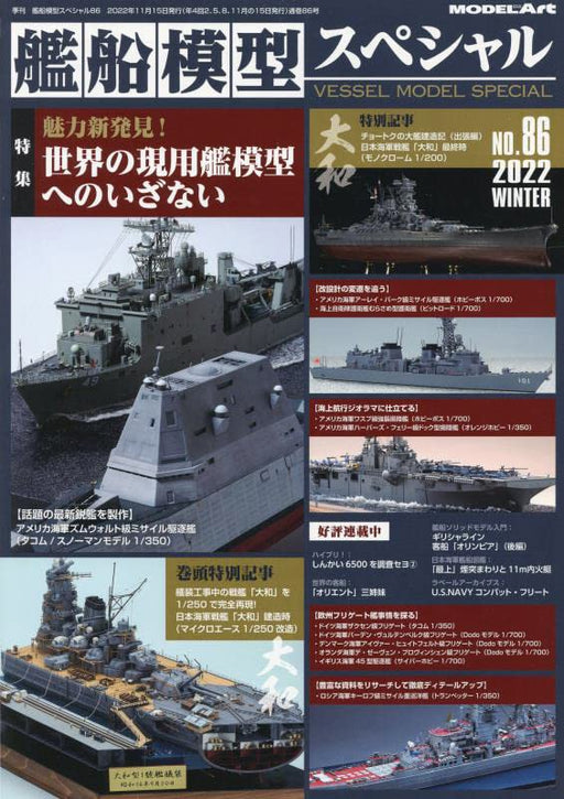 Vessel Model Special 2022 December No.86 (Magazine) working model of the world_1