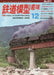Hobby of Model Railroading Dec. 2022 No.971 (Magazine) PHOTOGRAPHIC AND MODEL_1
