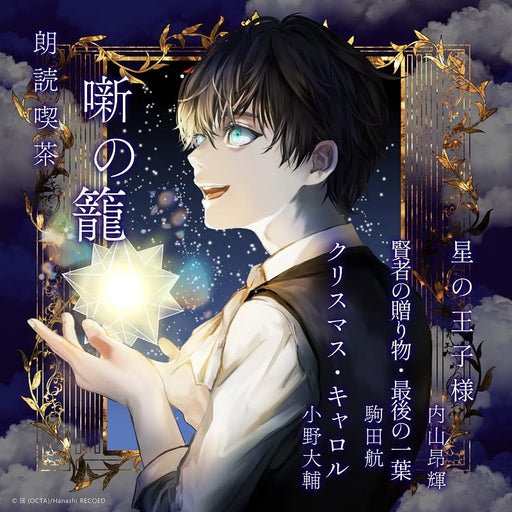 [CD] Roudoku Kissa Hanashi no Kago OVVA-20 Le Petit Prince and 2 other episode_1