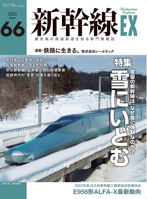 Shinkansen Explorer Vol.66 2023 March (Hobby Magazine) challenge the snow NEW_1