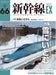 Shinkansen Explorer Vol.66 2023 March (Hobby Magazine) challenge the snow NEW_1