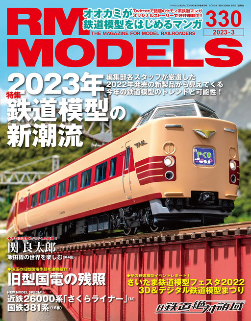 RM MODELS 2023 March No.330 (Hobby Magazine) 2023 Model Railroad new trend_1