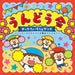 [CD] Undoukai Kids Taisou & Dance Happy Children & Taiko Matsuri Don! COCE-41989_1