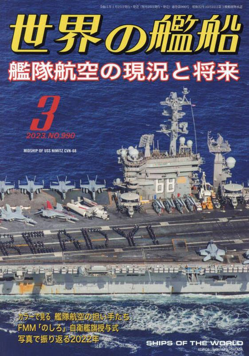 Ships of the World 2023 March No.991 Current Status and Future of Fleet Aviation_1