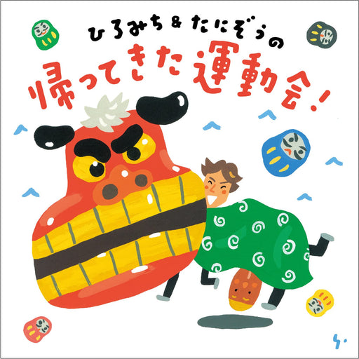 [CD] Hiromichi & Tanizo no Kaette Kita Undokai! KICG-8497 with Special Tracks_1