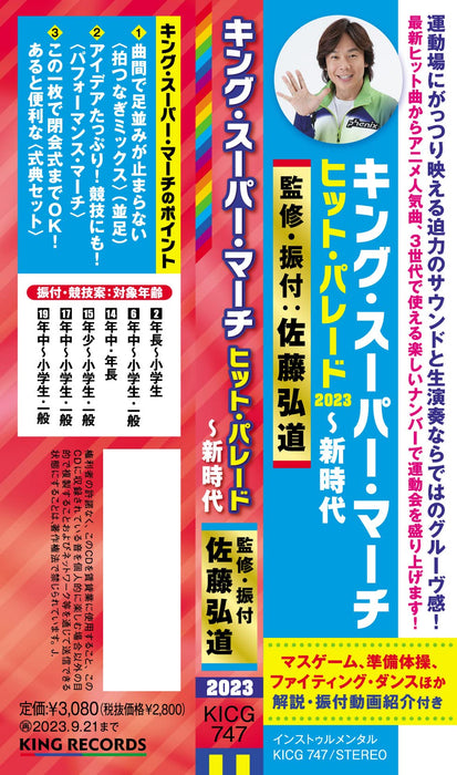 [CD] King Super March Hit Parade 2023 -Shinjidai- KICG-747 for School Sports day_3