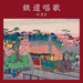 [CD] Tetsudo Shoka Best King Best select Library 2023 KICW-6877 Children Songs_1