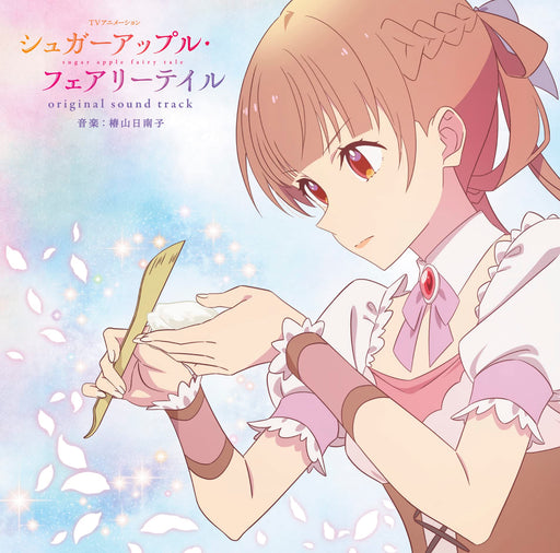 [CD] Sugar Apple Fairy Tale Original Sound Track VTCL-60571 Hinako Tsubakiyama_1