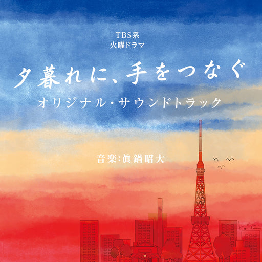 [CD] Hold My Hand at Twilight Original Sound Track UZCL-2250 Akihiro Manabe NEW_1
