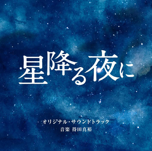 [CD] TV Drama Hoshi Furu Yoru ni Original Sound Track VPCD-86439 Masahiro Tokuda_1