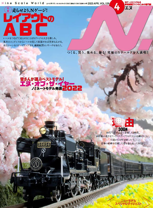 N. 2023 April Vol.129 (Hobby Magazine) Let's run N gauge ABC of layout NEW_1