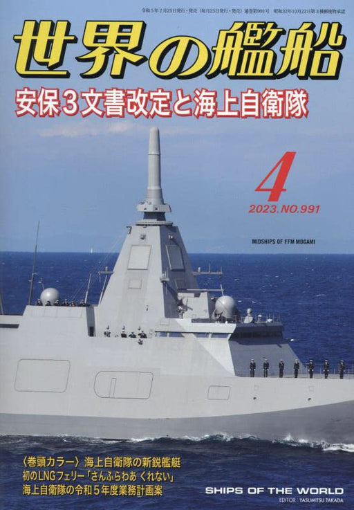 Ships of the World 2023 April No.991 (Hobby Magazine)Maritime Self-Defense Force_1