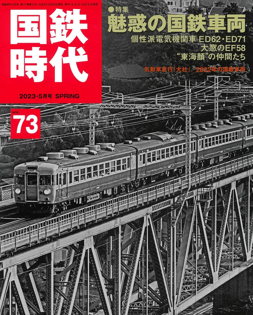 Neko Publishing J.N.R. Era May 2023 vol.73 (Magazine) Enchanting JNR vehicle NEW_1