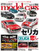 Model Cars 2023 May No.324 (Magazine) We Can't Stop Loving The CELICA NEW_1